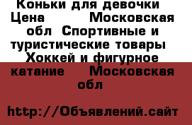 Коньки для девочки › Цена ­ 600 - Московская обл. Спортивные и туристические товары » Хоккей и фигурное катание   . Московская обл.